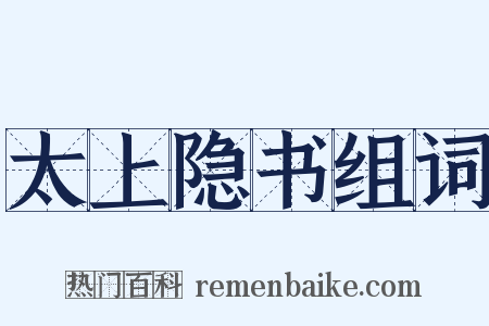 太上隐书组词是什么意思的图片